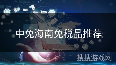 中免海南免税品推荐 中免海南免税品推荐