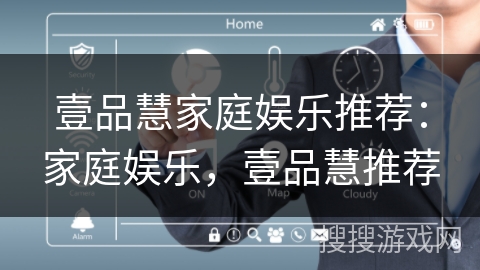 壹品慧家庭娱乐推荐:家庭娱乐,壹品慧推荐 壹品慧家庭娱乐推荐:家庭娱乐,壹品慧推荐