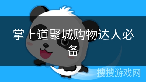 掌上道聚城购物达人必备 掌上道聚城购物达人必备