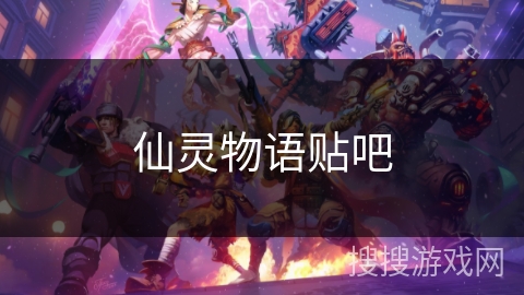 仙灵物语贴吧 仙灵物语贴吧
