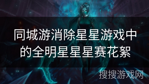 同城游消除星星游戏中的全明星星星赛花絮 同城游消除星星游戏中的全明星星星赛花絮
