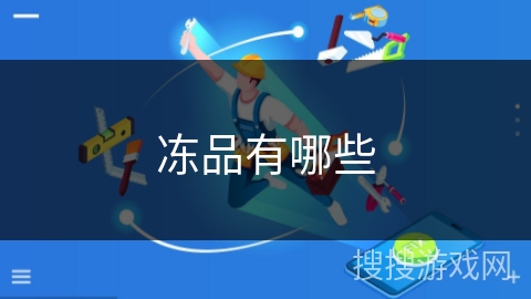 冻品有哪些 冻品有哪些