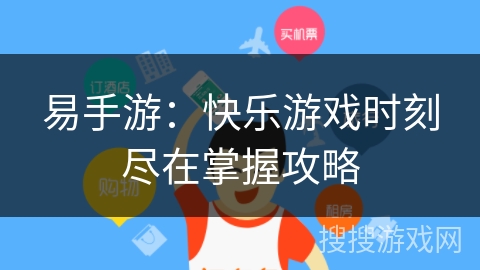 易手游:快乐游戏时刻尽在掌握攻略 易手游:快乐游戏时刻尽在掌握攻略
