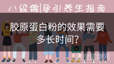 胶原蛋白粉的效果需要多长时间？