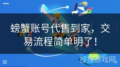 螃蟹账号代售到家,交易流程简单明了! 螃蟹账号代售到家,交易流程简单明了!
