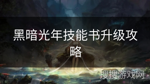 黑暗光年技能书升级攻略