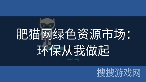肥猫网绿色资源市场:环保从我做起 肥猫网绿色资源市场:环保从我做起