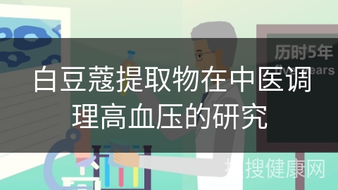 白豆蔻提取物在中医调理高血压的研究