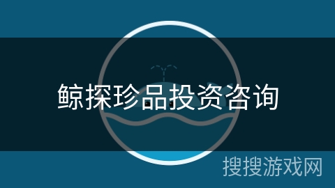 鲸探珍品投资咨询 鲸探珍品投资咨询