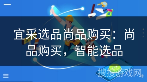 宜采选品尚品购买:尚品购买,智能选品 宜采选品尚品购买:尚品购买,智能选品
