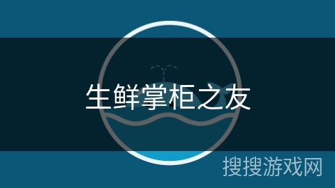 生鲜掌柜之友 生鲜掌柜之友