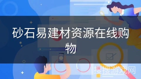 砂石易建材资源在线购物