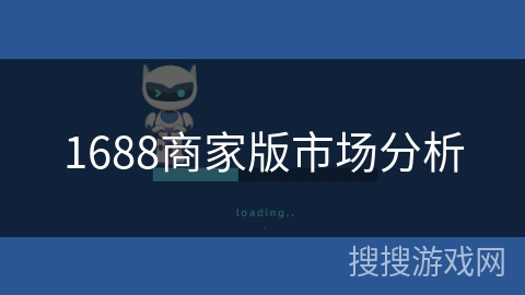 1688商家版市场分析 1688商家版市场分析