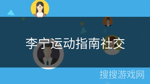 李宁运动指南社交 李宁运动指南社交