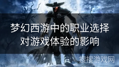 梦幻西游中的职业选择对游戏体验的影响