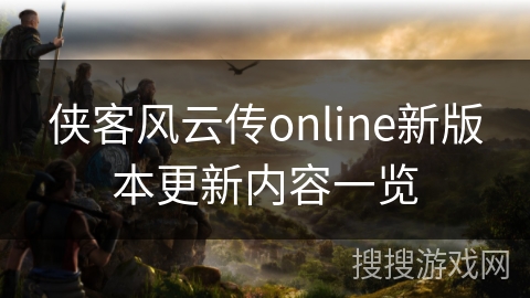 侠客风云传online新版本更新内容一览
