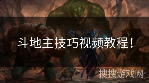 斗地主技巧视频教程! 斗地主技巧视频教程!