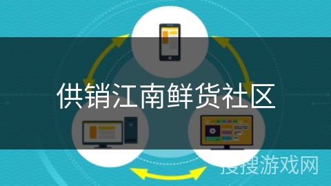 供销江南鲜货社区 供销江南鲜货社区