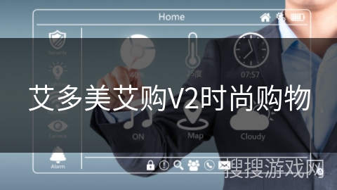 艾多美艾购V2时尚购物 艾多美艾购V2时尚购物