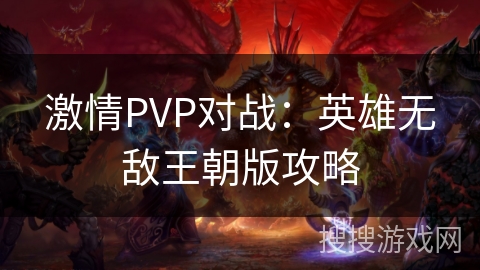 激情PVP对战:英雄无敌王朝版攻略 激情PVP对战:英雄无敌王朝版攻略