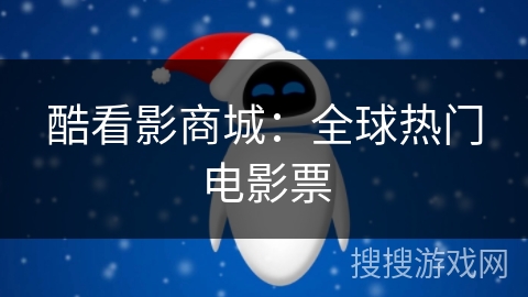 酷看影商城:全球热门电影票 酷看影商城:全球热门电影票