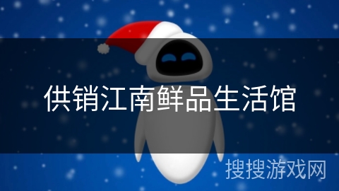 供销江南鲜品生活馆 供销江南鲜品生活馆