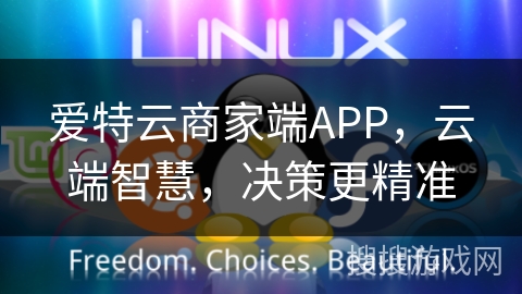 爱特云商家端APP,云端智慧,决策更精准 爱特云商家端APP,云端智慧,决策更精准