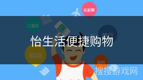 怡生活便捷购物 怡生活便捷购物
