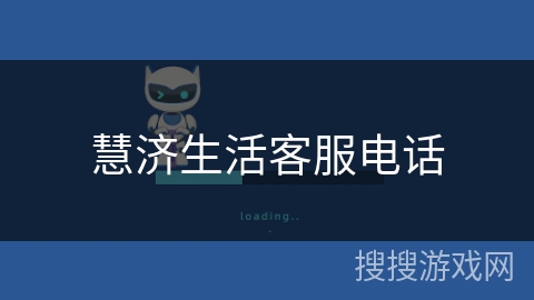 慧济生活客服电话 慧济生活客服电话