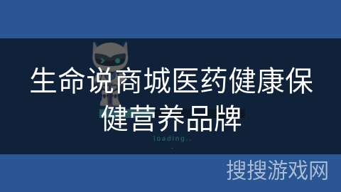 生命说商城医药健康保健营养品牌 生命说商城医药健康保健营养品牌