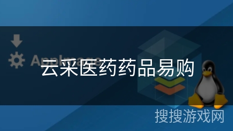 云采医药药品易购 云采医药药品易购