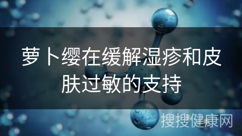 萝卜缨在缓解湿疹和皮肤过敏的支持