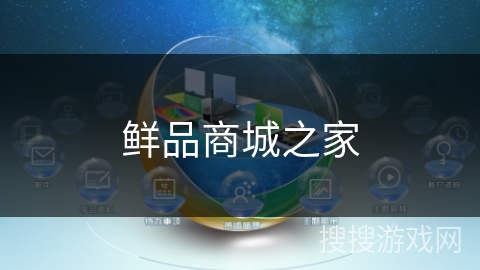 鲜品商城之家 鲜品商城之家