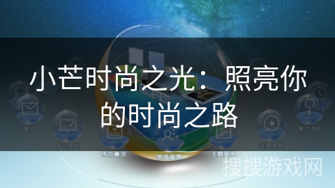小芒时尚之光:照亮你的时尚之路 小芒时尚之光:照亮你的时尚之路