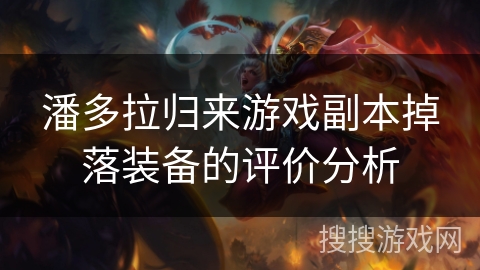 潘多拉归来游戏副本掉落装备的评价分析