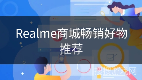 Realme商城畅销好物推荐 Realme商城畅销好物推荐