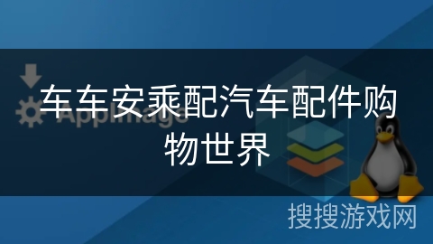 车车安乘配汽车配件购物世界 车车安乘配汽车配件购物世界