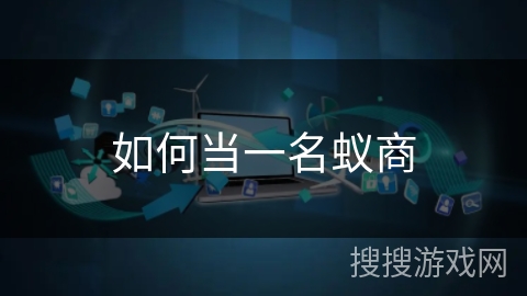 如何当一名蚁商 如何当一名蚁商