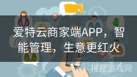 爱特云商家端APP,智能管理,生意更红火 爱特云商家端APP,智能管理,生意更红火