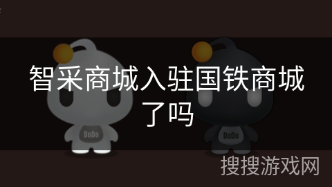 智采商城入驻国铁商城了吗 智采商城入驻国铁商城了吗