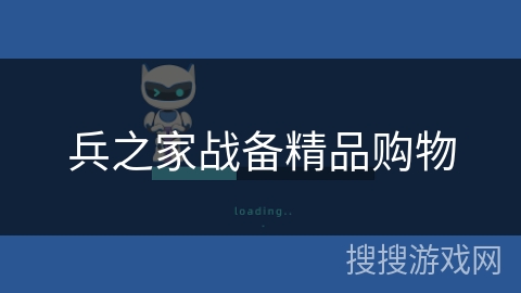 兵之家战备精品购物 兵之家战备精品购物