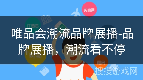 唯品会潮流品牌展播-品牌展播,潮流看不停 唯品会潮流品牌展播-品牌展播,潮流看不停