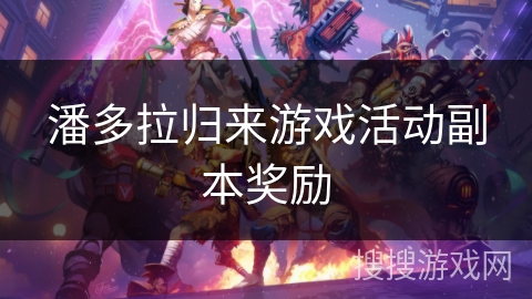 潘多拉归来游戏活动副本奖励