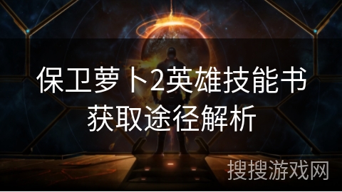 保卫萝卜2英雄技能书获取途径解析