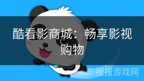 酷看影商城:畅享影视购物 酷看影商城:畅享影视购物
