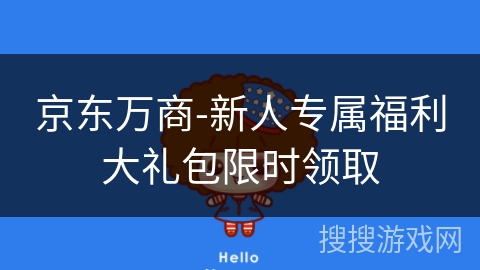 京东万商-新人专属福利大礼包限时领取 京东万商-新人专属福利大礼包限时领取