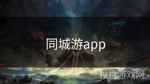 同城游app 同城游app