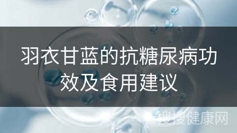 羽衣甘蓝的抗糖尿病功效及食用建议