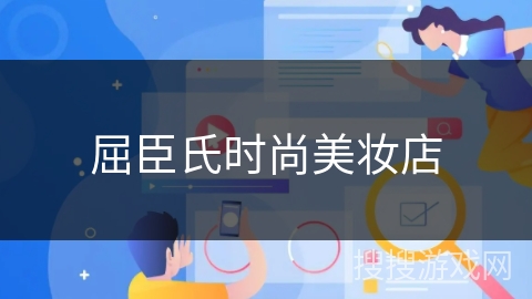屈臣氏时尚美妆店 屈臣氏时尚美妆店
