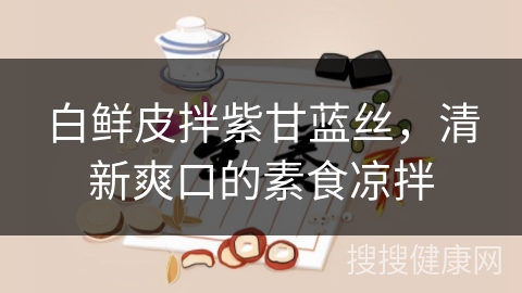 白鲜皮拌紫甘蓝丝，清新爽口的素食凉拌